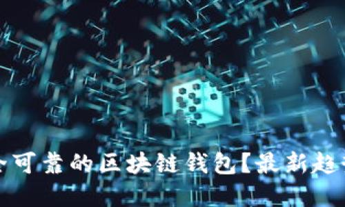 如何选择安全可靠的区块链钱包？最新趋势及实用指南