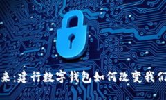 拥抱未来：建行数字钱包