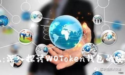 区块链新潮流：深入探讨WOToken钱包的安全性与便捷性