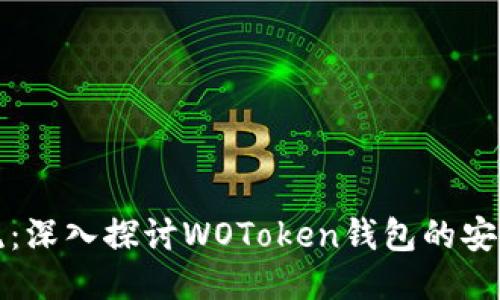 区块链新潮流：深入探讨WOToken钱包的安全性与便捷性