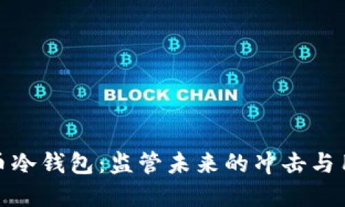 加密货币冷钱包：监管未来的冲击与用户保护