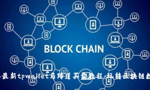 2023年最新tpwallet马蹄莲买卖教程：玩转区块链数字资产