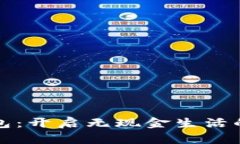 数字钱包：开启无现金生