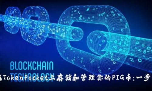 email
如何在TokenPocket上存储和管理你的PIG币：一步步指南