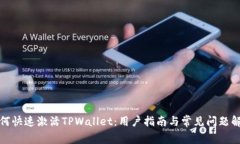 如何快速激活TPWallet：用户