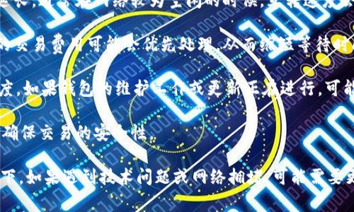 在TPWallet中进行内部互转的时间通常取决于多个因素，包括网络的拥堵程度和区块确认速度。以下是一些可能影响互转时间的因素：

1. **网络拥堵：** 如果区块链网络在高峰时段出现拥堵，交易处理时间可能会延长。通常在网络较为空闲的时候，互转速度会更快。

2. **交易费用：** 用户在进行转账时可以选择支付不同金额的交易费用。较高的交易费用可能会优先处理，从而缩短等待时间。

3. **钱包状态：** 有时候，TPWallet自身的系统状态也可能影响转账处理的速度。如果钱包的维护工作或更新正在进行，可能会引起延迟。

4. **转账金额：** 在某些情况下，较大金额的转账可能需要更多的验证时间，以确保交易的安全性。

总体来说，TPWallet内部互转通常在几分钟到几小时之间完成，但在极个别情况下，如果遇到技术问题或网络拥堵，可能需要更长时间。建议在进行重要转账时，提前做好规划，并关注钱包的状态和网络情况。