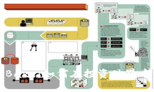数字货币钱包Baxe：如何在投资世界中保护您的资产