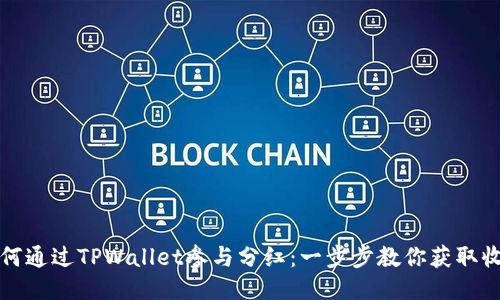 如何通过TPWallet参与分红：一步步教你获取收益