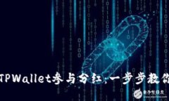 如何通过TPWallet参与分红：