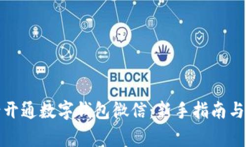 如何申请开通数字钱包微信：新手指南与注意事项