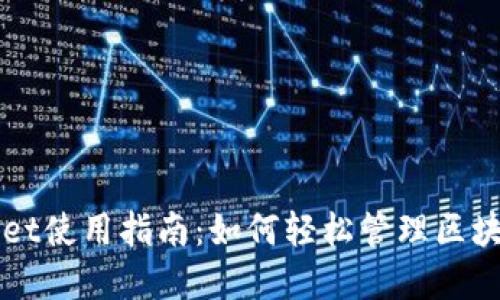 TPWallet使用指南：如何轻松管理区块链资产