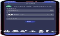 tpwallet中如何购买矿工费？