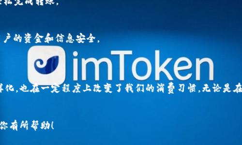   如何注册VISA数字钱包：简易教程与技巧 / 

 guanjianci VISA数字钱包, 注册流程, 线上支付, 数字支付方式 /guanjianci 

一、引言
在这个数字化快速发展的时代，支付方式也在不断地演变。VISA数字钱包作为一种新兴的支付方式，逐渐被越来越多的消费者所接受。如果你还在使用传统的现金和银行卡支付，那么很有可能错过了VISA数字钱包带来的便利。在本文中，我们将详细介绍如何注册VISA数字钱包，并探索其在日常生活中的应用场景。

二、VISA数字钱包简介
VISA数字钱包是一种安全、便捷的支付工具，用户可以通过它在网上进行购物、支付账单，甚至进行线下消费。这种支付方式支持多种设备，包括智能手机、平板电脑等，使用起来相当灵活。
它的核心优势在于，用户可以将多张银行卡绑定在一个数字钱包中，随时随地进行支付，简化了购物流程。此外，VISA数字钱包还注重用户信息和资金的安全，采用高标准的加密技术，确保个人信息不被泄露。

三、VISA数字钱包的注册流程
注册VISA数字钱包的过程简单快捷，通常只需几个步骤。在这里，我们将详细分解每一步，帮助你轻松完成注册。

步骤一：下载应用程序
首先，你需要在手机的应用商店中搜索“VISA数字钱包”，下载并安装该应用。安装过程中，你可能会被要求接受一些权限请求，如相机、定位等，这些权限是为了确保你能够使用钱包的全部功能。

步骤二：创建账户
打开应用后，点击“注册”按钮。输入你的基本信息，如姓名、邮箱和手机号。接下来，你将收到一条验证码，通过这种方式确认你的身份。输入验证码后，设定一个安全的密码。
小故事场景：想象一下，阳光透过窗帘洒在桌子上，你坐在电脑前，手机旁边放着一杯刚泡好的咖啡，努力在屏幕上输入你的信息。在这个温馨的氛围里，你感到一阵满足，因为你即将拥有一个更便捷的支付方式。

步骤三：验证身份
为了确保账户的安全，VISA还会要求你上传一些身份证明资料，如身份证或驾照的照片。完成上传后，等待几分钟以便系统审核你的资料。在此期间，你可以继续享受那杯咖啡或是刷一下社交媒体。

步骤四：绑定银行卡
身份验证成功后，你需要将一张或多张银行卡添加到你的VISA数字钱包中。在应用内，找到“添加银行卡”选项，按照提示输入你的银行卡信息。系统会进行小额扣款以确认你的银行卡是否有效。

步骤五：完成注册
当系统确认你的银行卡后，注册流程就完成了。此时，你可以在VISA数字钱包中查看你的余额、交易记录以及其他相关功能。

四、使用VISA数字钱包的场景
在完成注册后，你可以随时使用VISA数字钱包进行支付。以下是一些常见的应用场景：

场景一：在线购物
在你喜欢的购物网站上，选择你心仪的商品后，进入结账页面。选择VISA数字钱包作为支付方式，输入相关信息，确认支付。这一过程简单迅速，等待几秒钟后，你就会收到订单确认信息。

场景二：线下消费
想象一下，你在一家咖啡馆里，点了一杯香浓的拿铁，正准备支付。这时，你只需打开VISA数字钱包，扫描店内的二维码，几秒钟后，付款便完成，轻松愉快。

场景三：转账与支付账单
VISA数字钱包同样支持个人间的转账。如果你的朋友需要你分担一笔用了的费用，只需在应用中输入他/她的手机号，输入金额，轻松完成转账。

五、VISA数字钱包的安全性
对于许多人来说，安全性是选择数字钱包时的首要考虑因素。VISA数字钱包采用多重保护机制，包括身份验证、加密技术等，确保用户的资金和信息安全。
此外，用户在进行任何交易时，均需要输入交易密码或进行指纹识别，进一步提升安全性。

六、总结
通过以上的介绍，相信你对VISA数字钱包的注册流程和日常使用已经有了全面的了解。数字钱包的兴起，不仅使支付方式更加多样化，也在一定程度上改变了我们的消费习惯。无论是在线购物、线下消费还是转账支付，VISA数字钱包都能为你提供便捷的服务。
希望你能尽快注册并体验这一数字支付的便捷生活。

在以上的内容中，已经包含了详细的VISA数字钱包注册流程，结合真实场景进行描述，以便增强阅读的趣味性和实用性。希望这对你有所帮助！