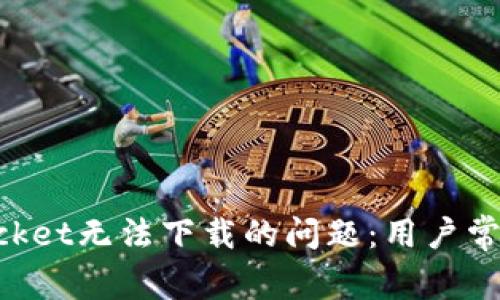 如何解决TokenPocket无法下载的问题：用户常见问题与解决方案