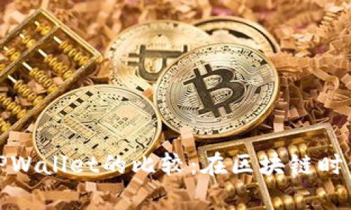 HyperPay钱包与TPWallet的比较：在区块链时代哪个更值得选择？