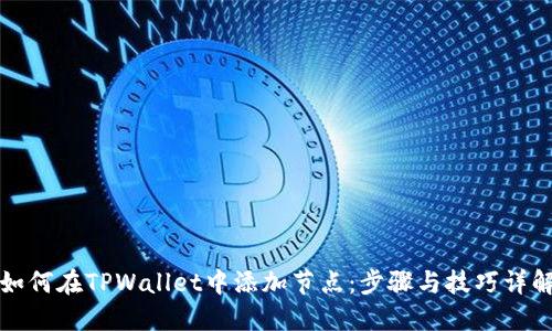 如何在TPWallet中添加节点：步骤与技巧详解
