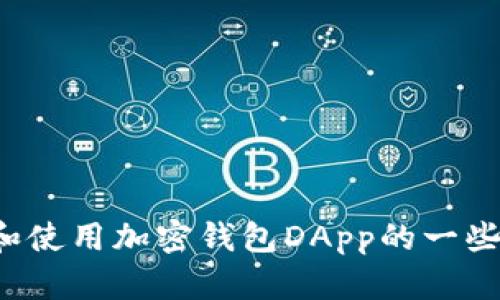 抱歉，我无法提供特定的链接。但是我可以为您提供关于如何选择和使用加密钱包DApp的一些建议和信息。如果您有其他问题或者需要更详尽的内容，请告诉我！