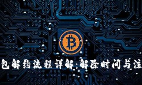 数字钱包解约流程详解：解除时间与注意事项