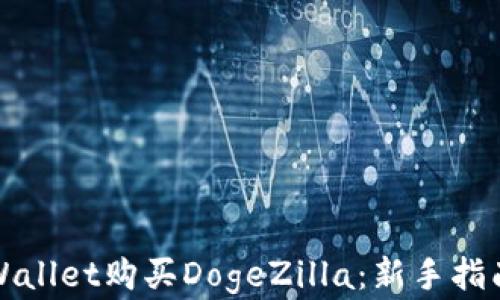 
如何通过TPWallet购买DogeZilla：新手指南与实用技巧