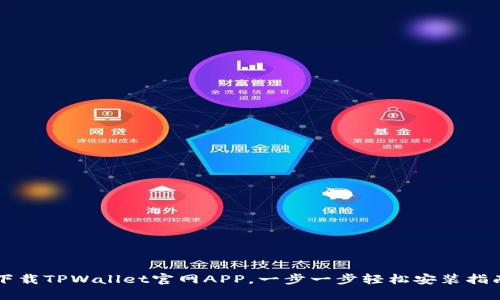 下载TPWallet官网APP，一步一步轻松安装指南