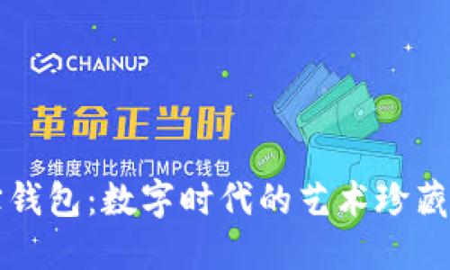 区块链墨宝钱包：数字时代的艺术珍藏与安全保障