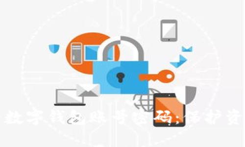 如何安全查看数字钱包账号密码：保护资产的实用指南