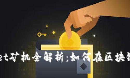 2023年TokenPocket矿机全解析：如何在区块链时代赚取更多收益
