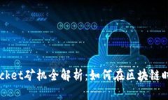 2023年TokenPocket矿机全解析