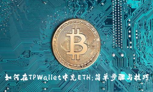 如何在TPWallet中充ETH：简单步骤与技巧