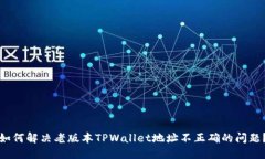 如何解决老版本TPWallet地址