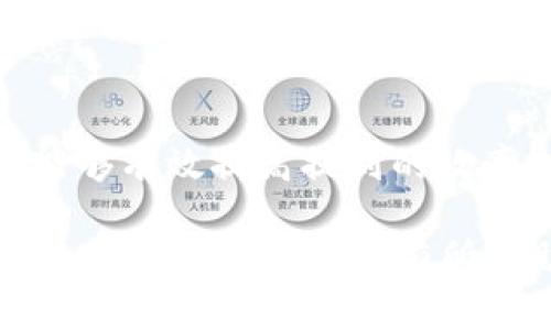   TPWallet需要多久才能完成HT提到？ / 

 guanjianci TPWallet, HT提到, 数字钱包, 区块链趋势 /guanjianci 

引言
在日益发展的区块链时代，数字货币钱包的功能愈发重要。其中，TPWallet作为一个不断崭露头角的数字钱包，为用户提供了多种服务，包括HT提到等功能。然而，很多用户在使用这一平台时，常常对操作的时间感到疑惑，尤其是提到HT时，究竟需要多久才能完成？本文将从多个方面探讨这个问题，并为您提供详尽的信息。

什么是TPWallet？
TPWallet是一款去中心化的数字资产钱包，它不仅支持多种数字货币的存储和交易，还提供了一些独特的财务管理功能。例如，用户可以方便地查看资产状态、交易历史、以及链上的动态信息。在这个钱包中，用户操作的简便程度和安全性是其主要卖点之一。

HT提到是什么？
HT提到，指的是在交易平台Huobi（火币网）上，针对特定Token或资产的相关操作。用户可以通过TPWallet将其资产提到Huobi，从而进行交易、投资等。这一功能吸引了大量数字货币投资者，他们希望通过灵活的资金管理来提高投资回报。

TPWallet的操作流程
在了解TPWallet和HT提到的概念后，我们需要关注的是实际操作流程。用户在TPWallet中提到HT时，可以按照以下步骤进行：
ul
  li下载并打开TPWallet应用，进行注册或登录。/li
  li在钱包界面，选择需要提到的资产，点击“提到”按钮。/li
  li输入提到的数量和目标地址，确认无误后提交。/li
  li经过几分钟的确认，您会收到系统反馈。根据网络状况，提到时间有所不同。/li
/ul

提到所需时间分析
提到所需时间通常受到多个因素的影响：网络状况、资产类型及提到交易的复杂程度。通常情况下，提到HT的过程可能需要从几分钟到数小时不等，具体情况如下：
h4网络拥堵情况/h4
在区块链网络高峰期，交易等待确认的时间可能会显著增加。尤其是在重大市场事件发生时，如“阳光洒在老旧木桌上”的早午茶时分，投资者们纷纷提到HT，这时网络可能会显得拥挤，导致确认时间延长。
h4资产类型/h4
不同类型的资产在提到时速度不一。有些资产因其交易频次高，而显得更加高效；而一些新兴的资产则可能需要更长的时间进行确认。用户对此需有一定的预判与规划。
h4操作的复杂性/h4
若用户在提到HT时选择了特殊的网络或者高频交易，复杂度增加也会导致处理时间变长。因此，建议用户在提到之前仔细阅读TPWallet的相关说明，不要急于操作。

如何提高提到的效率
虽然提到HT的时间受多种因素影响，但用户可以采取一些措施来提高效率：
ul
  li选择合适的提到时间：避免在市场繁忙时段进行提到，尽量选择网络相对空闲的时刻。/li
  li确认地址与金额的准确性：确保输入的信息无误，避免因错误导致的操作延迟。/li
  li更新TPWallet版本：保持应用程序更新至最新版本，以享受更的功能。/li
/ul

用户的真实故事
小张是一名数字资产投资者，和朋友们一起经营着一个小型投资俱乐部。某天，他决定将一部分资金提到Huobi进行新一轮的投资。然而，当他按照上面提到的步骤进行提到时，发现ETC的提到速度比预期慢。这使得他在计划好的交易机会中稍稍落后了。
那一夜，在与好友的讨论中，他们决定要做更好的准备——他们开始定期查看TPWallet上的网络状态，并且记录所需时间。这些小细节让他们在后续的投资中更加得心应手。他们再也不单纯依赖运气，而是通过科学的数据来决定提到的时机。

结论
总体来看，使用TPWallet进行HT提到的时间受到多种因素的影响。然而，通过对操作流程的熟悉、对网络状况的实时监控以及选择合适的时间，用户能够有效提高提到的效率。希望每个投资者都能在区块链的浪潮中乘风破浪，收获丰厚的回报。

在区块链领域，信息与时间常常是决定成败的关键。在将资产提到Huobi的过程中，耐心与细心是任何成功投资者必备的素质。希望本文的分享对您在使用TPWallet时有所帮助。