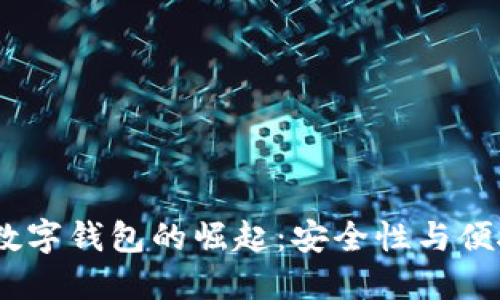 2023年封闭式数字钱包的崛起：安全性与便捷性的完美结合