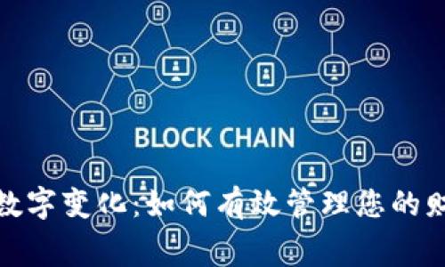 探秘微信钱包数字变化：如何有效管理您的财务与消费习惯