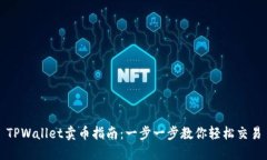 TPWallet卖币指南：一步一步