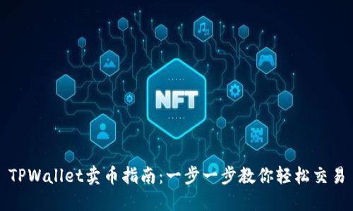 TPWallet卖币指南：一步一步教你轻松交易