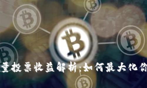 TPWallet能量投票收益解析：如何最大化你的投资回报
