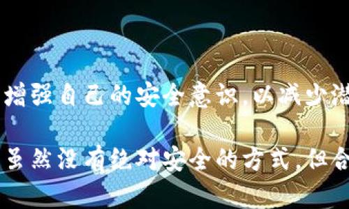 关于TPwallet里的币被盗了能否找回，这个问题较为复杂，涉及到多个因素，包括盗币的具体情况、钱包的安全性、以及区块链的不可变性等。以下是关于这一主题的详细分析，帮助您更好地理解情况。

1. TPwallet的基本概念和功能
TPwallet是一种加密数字货币钱包，用户可以用它来存储、接收和发送多种加密资产。它的功能包括支持多种区块链资产、实现交易记录的查看、以及私钥管理等。由于加密资产的特殊性，TPwallet等数字钱包往往被设计得相对安全，但用户的行为和操作失误仍然可能导致资产被盗。

2. 常见的资产被盗原因
资产被盗的情况通常有以下几种：
ul
    listrong钓鱼攻击：/strong 用户在不知情的情况下访问了伪造的网站，输入了私钥或助记词，从而导致资产被盗。/li
    listrong恶意软件：/strong 用户的设备被恶意软件感染，导致私钥或者钱包信息泄露。/li
    listrong社交工程：/strong 黑客通过各种手段获取用户的信任，诱使其提供钱包信息或私钥。/li
    listrong操作失误：/strong 用户可能因为疏忽而将资金转到错误的地址，从而导致资金损失。/li
/ul

3. 能否找回被盗的资产？
如果您的TPwallet里的币被盗，找回的可能性取决于多种因素：
ul
    listrong区块链的不可逆性：/strong 交易一旦被确认，就无法撤回或更改，因此一旦资产被盗转走，通常很难找回。/li
    listrong信息的及时性：/strong 如果您能够及时发现盗窃行为，并立刻停止后续交易，可以降低进一步损失的风险。/li
    listrong追踪交易：/strong 在一些情况下，如果被盗资产的交易地址被追踪到，您可能通过控制链下的某些手段进行追讨，但成功的机会不大。/li
    listrong联系交易所：/strong 如果被盗的资产进入了某个交易所，您可以尝试联系该交易所，虽然成功的几率微乎其微。/li
/ul

4. 如何增强资产的安全性?
为了防止类似事件再次发生，您可以采取以下措施增强自己资产的安全性：
ul
    listrong提高警惕：/strong 对于任何要求您提供私钥或助记词的信息请求都应保持高度警惕，不轻信任何来源的信息。/li
    listrong使用硬件钱包：/strong 硬件钱包是最安全的存储方式之一，建议将长期持有的加密货币转到硬件钱包中。/li
    listrong定期更新密码：/strong 定期修改TPwallet的密码，确保使用强密码，防止被轻易破解。/li
    listrong启用双重认证：/strong 如果TPwallet支持，启用双重认证，可以增加额外的保护层。/li
/ul

5. 遇到被盗情况时的应对措施
如果您发现您的TPwallet被盗，建议您尽快采取以下措施：
ul
    listrong立即更改所有相关的密码：/strong 包括邮箱、社交媒体、交易平台等，确保安全。/li
    listrong监控账户：/strong 监控您账户的交易记录，查看是否有其他可疑交易。/li
    listrong收集证据：/strong 记录所有相关的信息和交易记录，可以帮助后续的调查和报告。/li
    listrong向相关部门报告：/strong 如果盗币数额较大，可以考虑向当地执法机构报警。/li
/ul

6. 结语
虽然TPwallet里的币被盗后能否找回的可能性较小，但及时的应对和预防措施可以最大程度地保护您的资产。务必保持警惕，增强自己的安全意识，以减少潜在的风险。

通过以上的详细分析，希望能够帮助您更好地理解TPwallet的安全性，以及如何在不幸遭遇诈骗或盗窃时有效地应对和预防。虽然没有绝对安全的方式，但合理的保护措施和及时的应对能为您的资产增添一份保护。