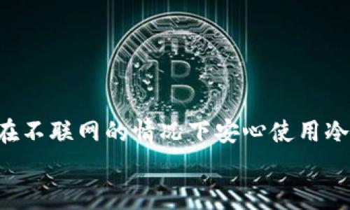 是否可以不联网使用TP冷钱包？详解冷钱包原理与使用场景

TP冷钱包, 冷钱包使用, 区块链安全, 数字货币管理/guanjianci

引言
在数字货币快速发展的时代，保护资产的安全显得尤为重要。TP冷钱包作为一种被广泛认可的数字货币存储方式，因其不与互联网连接的特性被称为“冷钱包”。但对于许多人来说，冷钱包的使用方式及其是否能够真正做到脱离互联网仍然存在许多疑问。本文将深入解析冷钱包的原理、使用场景，以及TP冷钱包如何在不联网的情况下确保用户资产的安全。

冷钱包的基本概念
在了解TP冷钱包之前，首先需要理解“冷钱包”的概念。冷钱包是一种不与互联网连接的存储方式，可以有效防止黑客攻击和网络钓鱼等威胁。与之相对的是“热钱包”，它与互联网保持连接，方便用户进行交易但相对更容易受到攻击。
冷钱包的主要特点包括：
ul
    li安全性高：由于没有网络连接，资产不易受到黑客的侵害。/li
    li使用灵活：用户可以选择在任何地方对钱包进行管理，只需在需要时连接网络。/li
    li保存长期价值：适合长时间持有数字货币的人士。/li
/ul

TP冷钱包的使用原理
TP冷钱包通过生成并储存私钥的方式保障数字资产的安全。用户在创建TP冷钱包时，会生成一组唯一的密钥，私钥则存在于设备中，不与网络交互。这一过程保证了即使在网络环境下，资金也不会被窃取。
使用TP冷钱包进行存储时，用户可以通过以下几个步骤进行：
ol
    li创建钱包：用户下载TP冷钱包的软件并安装，按照提示生成钱包地址与私钥。/li
    li资产转入：将已有的数字货币发送到TP冷钱包中，务必保管好自己的私钥。/li
    li离线管理：用户可以选择在没有网络的情况下进行资产管理，确保安全。/li
/ol

TP冷钱包的使用场景
冷钱包的使用场景广泛，以下几点便是TP冷钱包的现实应用例子：

h41. 长期投资者的资产存储/h4
许多投资者将数字货币视为一种长期投资。比如，在阳光明媚的下午，小明决定将其在加密货币市场赚到的收益存入TP冷钱包。他安心地知道自己的资产不会轻易受到黑客攻击，长时间放置在冷钱包中，犹如将珍贵的文物存放在博物馆的保护仓库。

h42. 团队合作中的资产管理/h4
在某项区块链项目中，团队成员们需要共同管理一笔资金。在一个温暖的冬季会议室内，团队利用TP冷钱包记录下每位成员的参与情况，这样一来，资产不仅安全且管理高效。每当成员需要查看资产状况时，他们只需连接到互联网，几分钟的时间便可完成管理。

h43. 旅行中的安全存储/h4
想象一下，在阳光洒在万里海滩的度假酒店中，张小姐在享受舒适的假期时，依然关心她的数字资产。由于选择了TP冷钱包，她可以将钱包安全地存放在酒店的保险箱中，无需担心随身携带热钱包时可能遭遇的网络攻击或失窃风险。

如何安全使用TP冷钱包
虽然TP冷钱包提供高安全性，但用户在实际使用时仍须遵循一些安全措施，以确保资产保护得当：
ul
    li定期备份：务必定期备份钱包的私钥和恢复短语，避免因设备损坏导致资产无法恢复。/li
    li启用多重签名：一些应用中，用户可选择启用多重签名，增加额外的资产保护层。/li
    li保持软件更新：及时安装TP冷钱包的安全更新，确保拥有最新的防护措施。/li
/ul

TP冷钱包常见问题解答
针对新手用户，以下是一些与TP冷钱包相关的常见问题：
ul
    li1. TP冷钱包的费用是多少？大多数冷钱包应用是免费的，但在某些情况下，用户可能需要支付一定的交易费用。/li
    li2. 如何恢复TP冷钱包？用户需使用备份的私钥或恢复短语，在新设备或相应软件中进行恢复。/li
    li3. TP冷钱包可以存储哪些数字货币？多种主流数字货币，如比特币，以太坊等，通常都支持。/li
/ul

结论
TP冷钱包凭借其不与网络连接的特性，大大提高了数字资产的安全性。尤其适合那些长期持有或需要最好保护的用户。通过有效的管理方法与安全措施，用户可以在不联网的情况下安心使用冷钱包，享受数字货币带来的诸多便利。
因此，了解并科学使用TP冷钱包不仅有助于保护资产，更是一个聪明的投资者在数字时代的明智选择。
