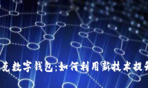 2023年马克托克数字钱包：如何利用新技术提升个人财务管理