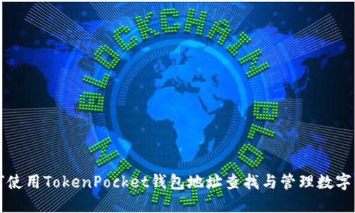 如何使用TokenPocket钱包地址查找与管理数字资产