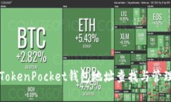 如何使用TokenPocket钱包地址