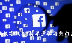 如何下载数字钱包：简单