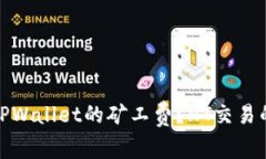 如何降低TPWallet的矿工费？