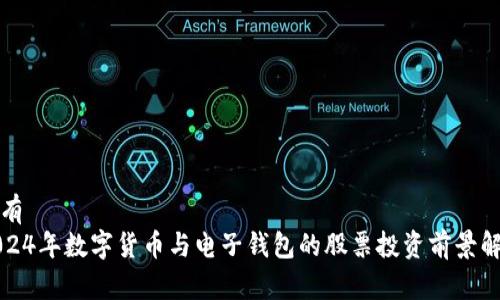共有  
2024年数字货币与电子钱包的股票投资前景解析