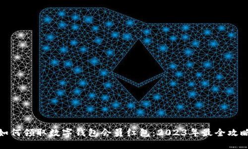 如何领取数字钱包会员红包：2023年最全攻略