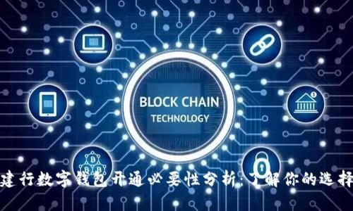 建行数字钱包开通必要性分析：了解你的选择