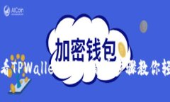 如何查看TPWallet公钥？简单