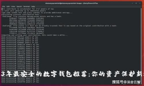 2023年最安全的数字钱包推荐：你的资产保护新选择