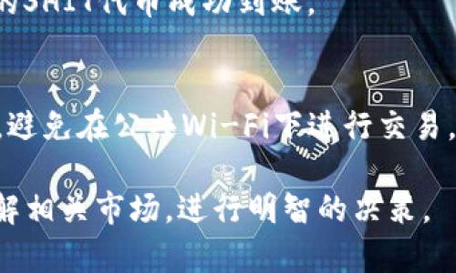 在TPWallet上购买SHIT（假设这是指某种加密货币的代号）可以通过以下步骤完成。请注意，在进行任何交易之前，确保了解相关的风险，并且您的选择符合当地的法律法规。

步骤一：创建TPWallet账户
首先，如果您还没有TPWallet的账户，您需要下载TPWallet应用并进行注册。在注册过程中，您需要提供一些基本的个人信息，并设置一个安全的密码。

步骤二：充值您的TPWallet
注册成功后，您需要为您的TPWallet账户充值。可以通过以下方式完成充值：
ul
    li通过银行转账：根据应用内的指示，将资金转入指定账户。/li
    li通过其他加密货币转账：如果您已经拥有其他加密货币，可以将其转账到TPWallet。/li
/ul

步骤三：选择SHIT代币
充值到账后，打开TPWallet，在主界面上找到“市场”或“交易所”选项，搜索SHIT代币。在搜索框中输入“SHIT”，并选择正确的代币。

步骤四：下单购买SHIT
在找到SHIT代币后，您可以选择购买数量和交易类型（市价单或限价单）。输入您想要购买的数量，并确认交易。在确认订单后，您的SHIT代币将立即存入TPWallet。

步骤五：确认交易状态
订单提交后，您可以在“钱包”或“历史记录”部分检查交易状态，确保您的SHIT代币成功到账。

注意事项
在交易过程中，请保持警惕，确保所有操作均在安全的网络环境下进行，避免在公共Wi-Fi下进行交易。同时，也要定期更新您的账户密码和安全设置，以保护您的资产。

以上是通过TPWallet购买SHIT的基本步骤。确保您在投资之前充分了解相关市场，进行明智的决策。