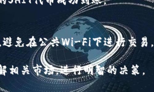 在TPWallet上购买SHIT（假设这是指某种加密货币的代号）可以通过以下步骤完成。请注意，在进行任何交易之前，确保了解相关的风险，并且您的选择符合当地的法律法规。

步骤一：创建TPWallet账户
首先，如果您还没有TPWallet的账户，您需要下载TPWallet应用并进行注册。在注册过程中，您需要提供一些基本的个人信息，并设置一个安全的密码。

步骤二：充值您的TPWallet
注册成功后，您需要为您的TPWallet账户充值。可以通过以下方式完成充值：
ul
    li通过银行转账：根据应用内的指示，将资金转入指定账户。/li
    li通过其他加密货币转账：如果您已经拥有其他加密货币，可以将其转账到TPWallet。/li
/ul

步骤三：选择SHIT代币
充值到账后，打开TPWallet，在主界面上找到“市场”或“交易所”选项，搜索SHIT代币。在搜索框中输入“SHIT”，并选择正确的代币。

步骤四：下单购买SHIT
在找到SHIT代币后，您可以选择购买数量和交易类型（市价单或限价单）。输入您想要购买的数量，并确认交易。在确认订单后，您的SHIT代币将立即存入TPWallet。

步骤五：确认交易状态
订单提交后，您可以在“钱包”或“历史记录”部分检查交易状态，确保您的SHIT代币成功到账。

注意事项
在交易过程中，请保持警惕，确保所有操作均在安全的网络环境下进行，避免在公共Wi-Fi下进行交易。同时，也要定期更新您的账户密码和安全设置，以保护您的资产。

以上是通过TPWallet购买SHIT的基本步骤。确保您在投资之前充分了解相关市场，进行明智的决策。